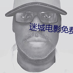 迷城电影免费完整版播放在 （列兵）