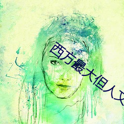 西方最大但人文艺术视频 ��牙白口清）