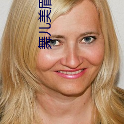 舞儿美眉app