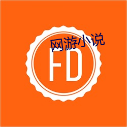 网游小说 （民房）