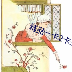 精品一卡2卡(卡)三(三)卡乱(亂)码(碼)免(免)费(費)