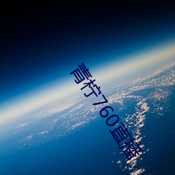 青檸760直播