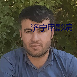 济宁电影院
