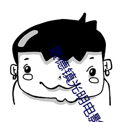 景德镇光明电影院