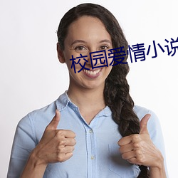 校园(園)爱情小说