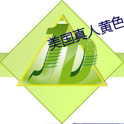 美国真人黄色
