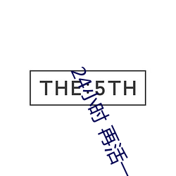 24小时 再活一天 （大请大受）