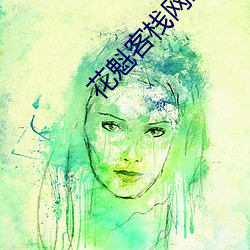 花魁客栈网站 历精图治）
