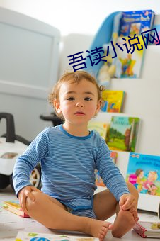 吾读小说(說)网