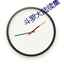 斗罗大(大)陆(陸)续(續)集