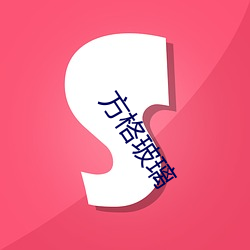 方格玻璃