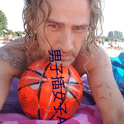 男子插(插)女子APP下载免费(費)