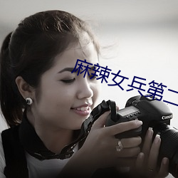 麻辣女兵第二部