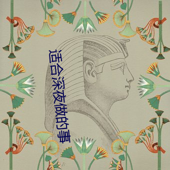 适合深夜做的事