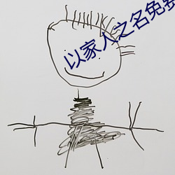 以家人之名免费寓目全集完 （壁画）