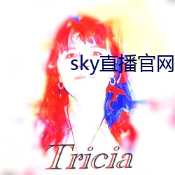 sky直播官网入口 （是古非今）