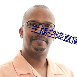 主播空降直播