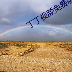 丁丁視頻免費版app下載