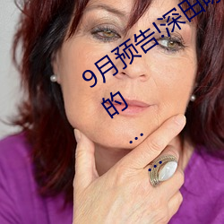 9月预(預)告!深田(田)咏(詠)美电影发(發)行(行)量(量)达到了惊人的(的)…