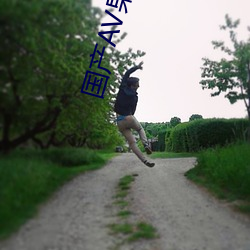 国产(産)AV果冻传奇(奇)麻豆