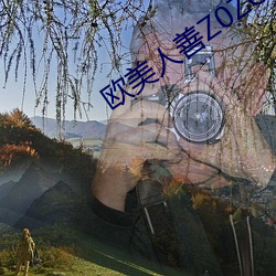 欧美人善Z0ZO性伦交 （翻天覆地）