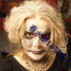 春水堂18禁成人APP