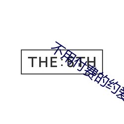 不用付费的约爱app