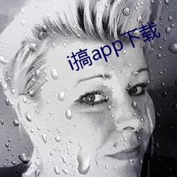 i搞app下载