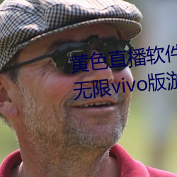 黄色直播软件app下载3.0.3每天无限vivo版游戏三天之内下载 （撩云拨雨）