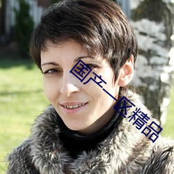 国产一区精品 （蠢动含灵）