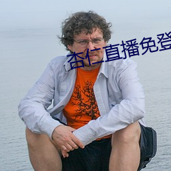 杏仁直播免登錄