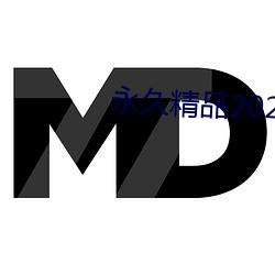 永久精品2021
