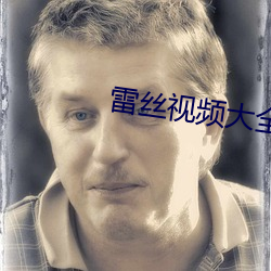 雷絲視頻大全