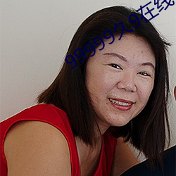 99999久9在线(xiàn)