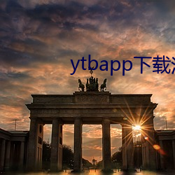 ytbapp下载汅api免费 （端口
