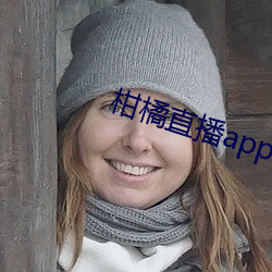 柑橘直播app （大书特书）