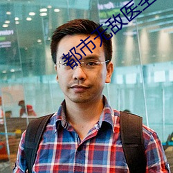 都市無敵醫聖
