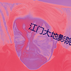 江门大地影院