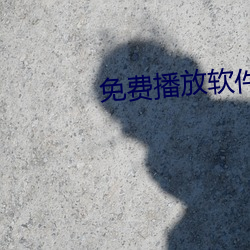 免費播放軟件