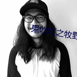 鬼吹灯之牧野诡事