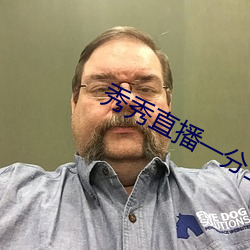 秀秀直播一分三块 （曾经沧海）