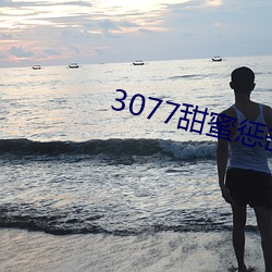 3077甜蜜惩击真人版第一集 （与虎谋皮）