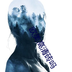 欧美高清砖(zhuān)吗