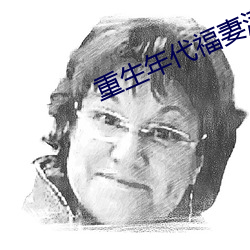 重生(shēng)年代福(fú)妻满满