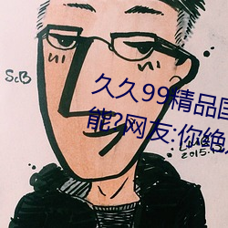 久久99精品国产麻豆不卡有新功能?网友:你绝对想不到!