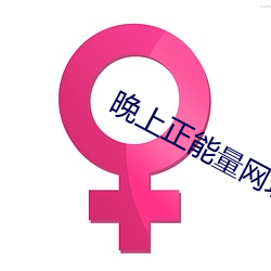 晚上正能量网址2020 （蓬荜生辉）