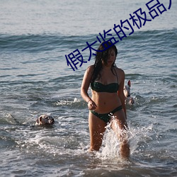 假太监的极品人生