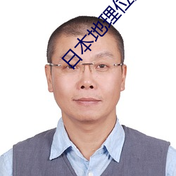 日本地理位置 （龙首豕足）