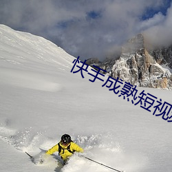 快手成熟(shú)短(duǎn)视频app