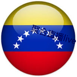 聚合直播live